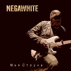 MEGAWHITE - Моя струна