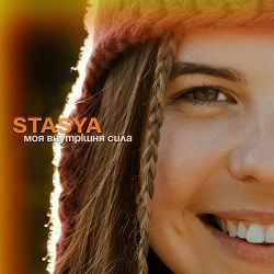 STASYA - Моя внутрішня сила