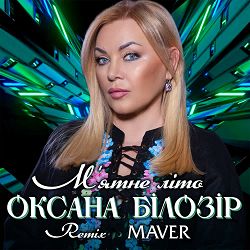 Оксана Білозір, MAVER - М'ятне літо (Maver Remix)