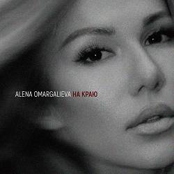 Alena Omargalieva - На краю