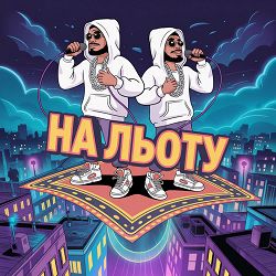 slimy killah & funtosik, НЕВІДОМИЙ ПЕРСОНАЖ - НА ЛЬОТУ