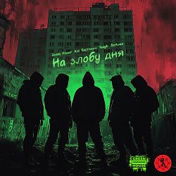 Green House, Koc Кастянич, Yazyk, BORKUSS - На Злобу Дня