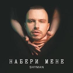 SHYMAN - Набери Мене