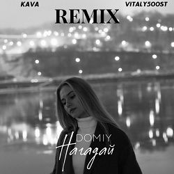 Domiy, Kava Music, VITALY500ST - Нагадай (Kava Music & VITALY500ST Remix)