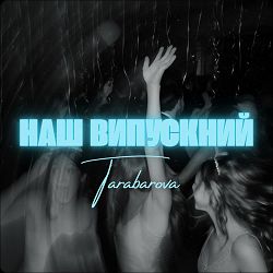 TARABAROVA - НАШ ВИПУСКНИЙ (Roman Sheemy Remix)