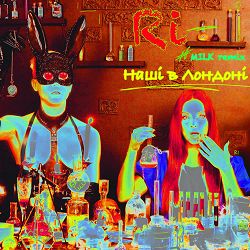 Ri, MILK - Наші в Лондоні (Milk Remix)