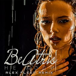 BeAtriS, Alex Fleev - Не ходи (Alex Fleev Remix)