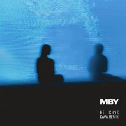 MBY, KAVA - Не існує (KAVA Remix)