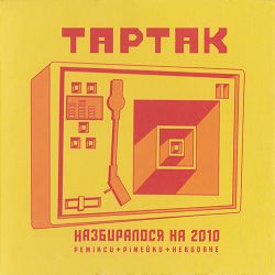 Tartak - Не кажучи нікому