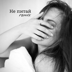 SOULA - Не питай (Remix)