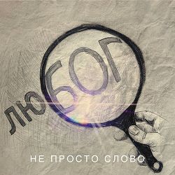 Арсен Мірзоян - Не просто слово