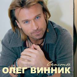 Олег Винник - Не ты