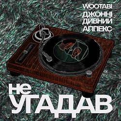 Wootabi, аппекс, Джонні Дивний - Не угадав
