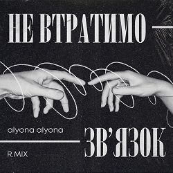 R.MIX, alyona alyona - Не втратимо зв'язок (Remix)