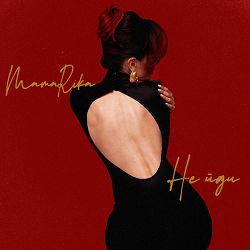 MamaRika - НЕ ЙДИ