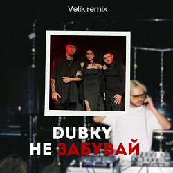 Dubky, Velik - Не Забувай  (Remix)