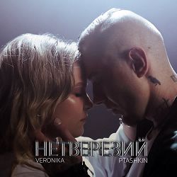 VERONIKA, PTASHKIN - Нетверезий