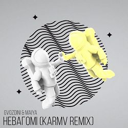 Gvozdini, MAiYA, Karmv - Невагомі (Karmv Remix)