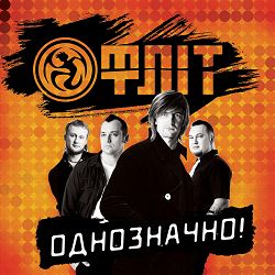 FliT - Невже не в цьому кайф