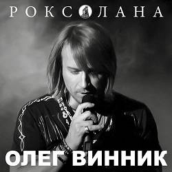 Олег Винник - Ніч яка місячна