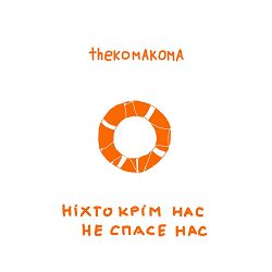 thekomakoma - ніхто крім нас не спасе нас