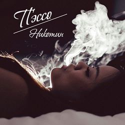 Пэссо - Никотин