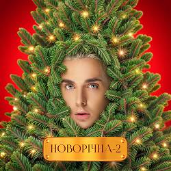 MELOVIN - Новорічна-2