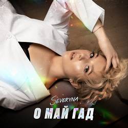 SEVERYNA - О май Гад