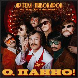 Артем Пивоваров, The Вуса, Дурнєв, Леви На Джипі, Куцевалов - О, Панно!