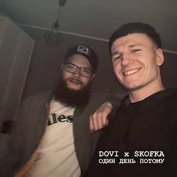 DOVI, SKOFKA - Один день потому