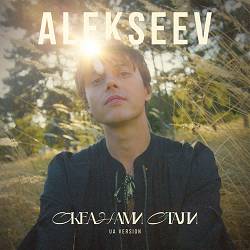 ALEKSEEV - Океанами стали (UA Version)
