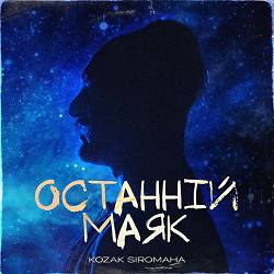 KOZAK SIROMAHA - Останній маяк