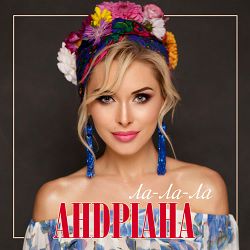 Андріана - Ой, мамо