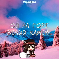 Свадьбаші, MAVER - Ой на горі білий камінь (Maver Remix)