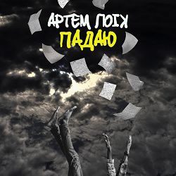 Artem Loik - Падаю
