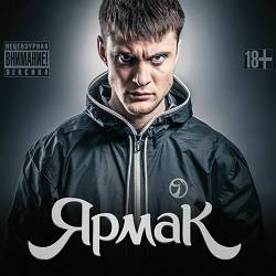 YARMAK, Фир - Первый раз