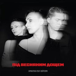 Крихітка, хейтспіч - Під весняним дощем