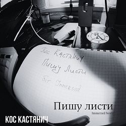 Кос Кастянич, IMMERSED BEATS - Пишу листи