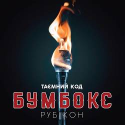 Бумбокс - Побачимось