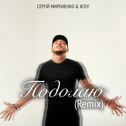 Сергій Мироненко, IKSIY - Подолаю (Remix)