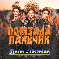 Гурт Made in Ukraine, MAVER - Порізала пальчик (Maver Remix)
