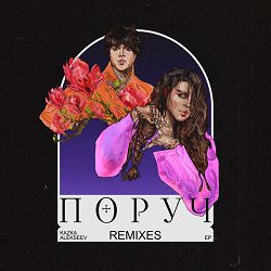 KAZKA, ALEKSEEV, The Faino, Aladdin - Поруч (The Faino & Aladdin Extended Mix)