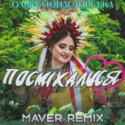 Ольга Монастирська, MAVER - Посміхалися  (Remix)