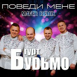 Гурт Будьмо, MAVER - Поведи мене (Maver Remix)