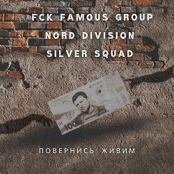 FCK FAMOUS GROUP, $ilver $quad, NORD DIVISION - ПОВЕРНИСЬ ЖИВИМ (MRK_beats)