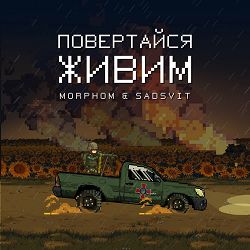 Morphom, SadSvit - Повертайся живим
