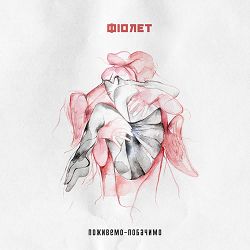 Fiolet - Поживемо-побачимо