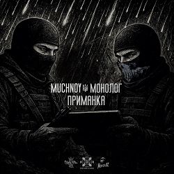MUCHNOY, Монолог - Приманка