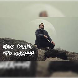 Макс Тищук - Про кохання