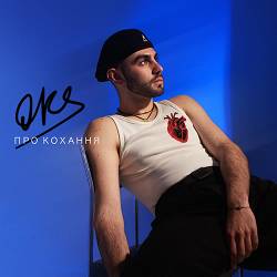 OKS - про кохання